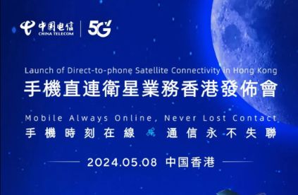 中國電信在香港推出手機直連衛(wèi)星服務，開啟衛(wèi)星通信新紀元