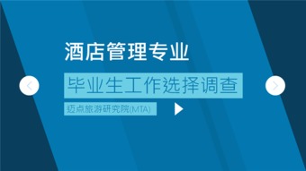酒店管理專(zhuān)業(yè)畢業(yè)生職業(yè)選擇與行業(yè)發(fā)展趨勢(shì)調(diào)查報(bào)告